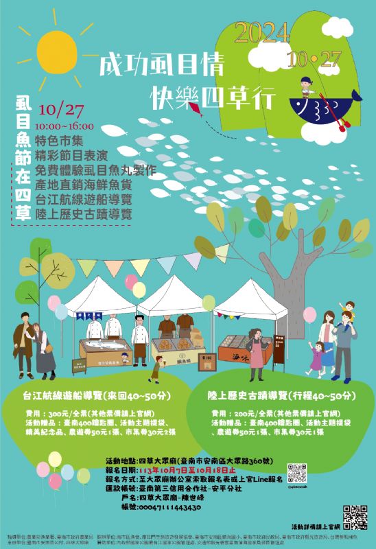 2024/10/27 成功虱目情 快樂四草行 活動報名時間10/7~10/18止